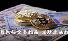 资产转入冷钱包的完整指