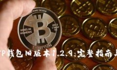 如何下载TP钱包旧版本1.