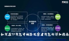 如何在TP钱包中删除观察者