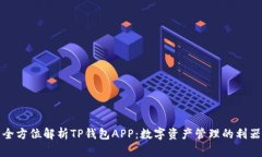 全方位解析TP钱包APP：数字