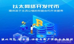 波比钱包：安全性、功能