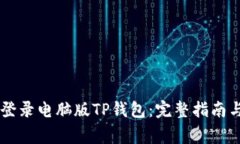 手机如何轻松登录电脑版