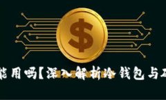 冷钱包换硬盘能用吗？深