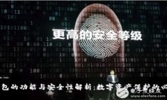 IM冷钱包的功能与安全性解