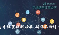 如何在TP钱包中设置提醒功