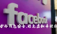 如何保护冷钱包安全，避