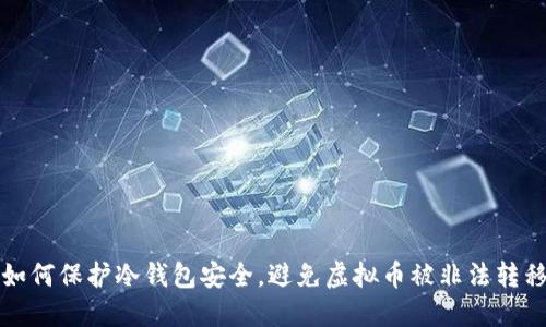 如何保护冷钱包安全，避免虚拟币被非法转移