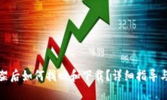 TP钱包下架后如何找回和下