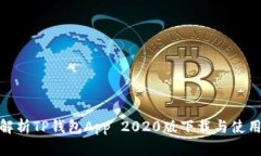 全面解析TP钱包App 2020版下