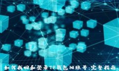 如何找回和登录TP钱包旧账