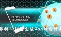 详细解析TP钱包充值Gas的方