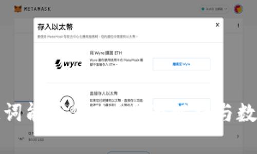 tp钱包助记词能否修改？全面解析与数据安全指南