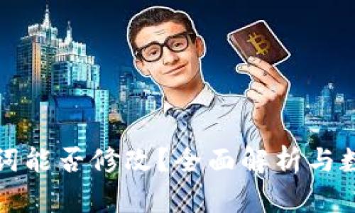 tp钱包助记词能否修改？全面解析与数据安全指南