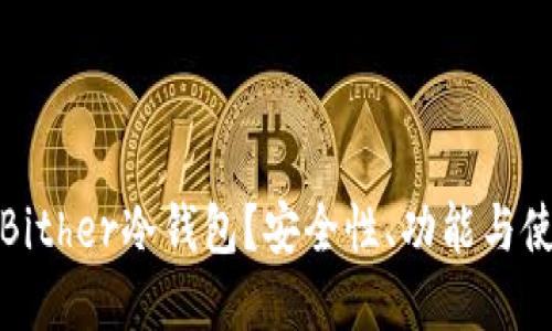 什么是Bither冷钱包？安全性、功能与使用详解