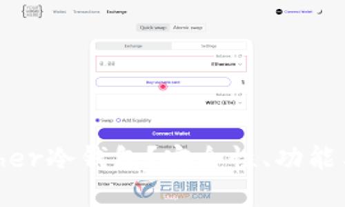 什么是Bither冷钱包？安全性、功能与使用详解