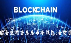 如何安全使用音乐乐币冷