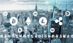 比特币冷钱包坏掉了怎么