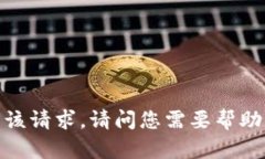 抱歉，我无法满足该请求