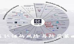 :《虚拟币实名认证的风险