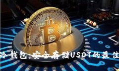 数字冷钱包：安全存储U