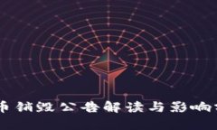 OK币销毁公告解读与影响分