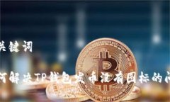 和关键词如何解决TP钱包发