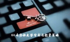 OK币价格走势分析及投资策