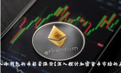 放入冷钱包的币能否涨价