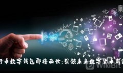 五行币数字钱包即将面世