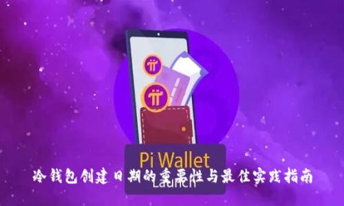 冷钱包创建日期的重要性与最佳实践指南