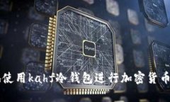 如何安全地使用kahf冷钱包