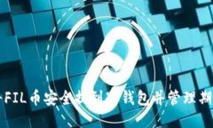 如何将FIL币安全提到冷钱