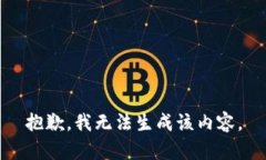抱歉，我无法生成该内容