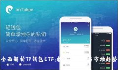 全面解析TP钱包ETF：投资新