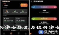 数字钱包的安全隐患与银