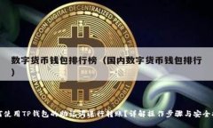 如何使用TP钱包的助记词进