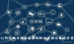 tp钱包提币到币安未到账的