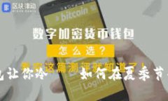 夏天的热只有钱包让你冷