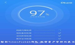 全面解析TokenPocket钱包：数