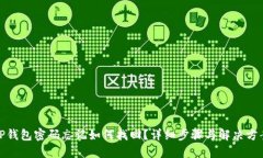 TP钱包密码忘记如何找回？