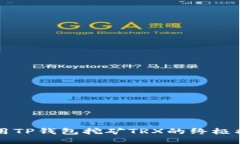 利用TP钱包挖矿TRX的终极指