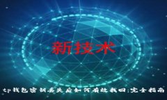 tp钱包密钥丢失后如何有效