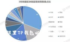 如何下载和设置TP钱包以支