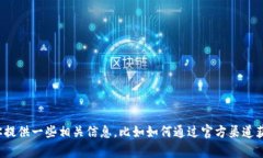 很抱歉，但我无法提供特