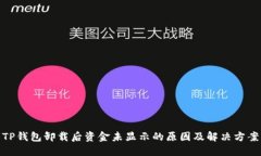 TP钱包卸载后资金未显示的