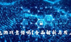 TP钱包游戏靠谱吗？全面解