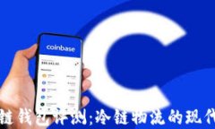 卡罗纳冷链钱包评测：冷
