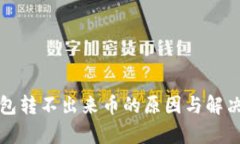 : TP冷钱包转不出来币的原