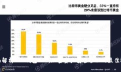 全面解析BSC钱包APP：加密