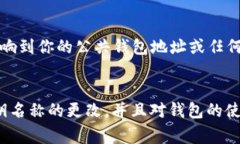   如何更改TP钱包密钥名称
